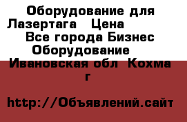 Оборудование для Лазертага › Цена ­ 180 000 - Все города Бизнес » Оборудование   . Ивановская обл.,Кохма г.